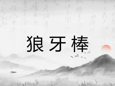 狼牙棒
