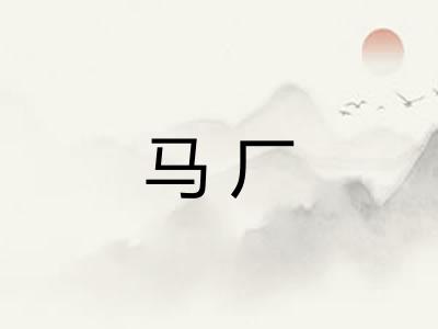 马厂