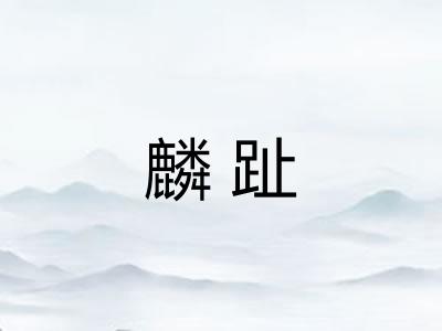 麟趾
