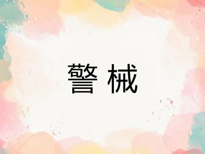 警械
