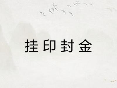 挂印封金