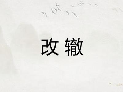 改辙