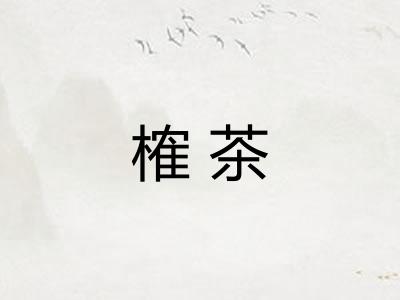 榷茶