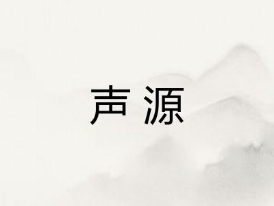 声源