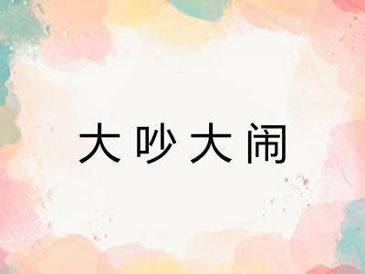 大吵大闹