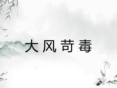 大风苛毒