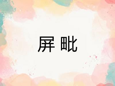 屏毗