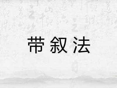 带叙法