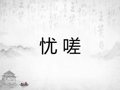 忧嗟