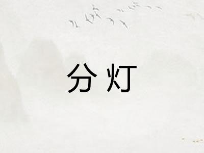分灯