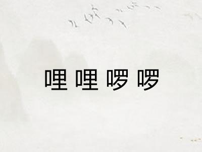 哩哩啰啰