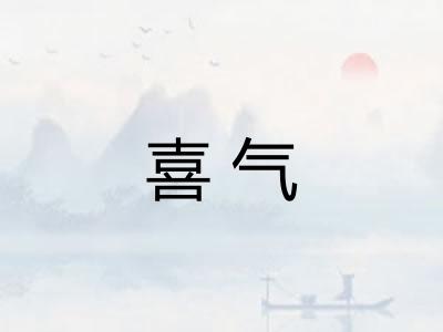 喜气