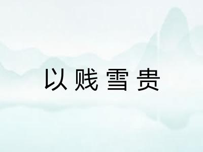 以贱雪贵