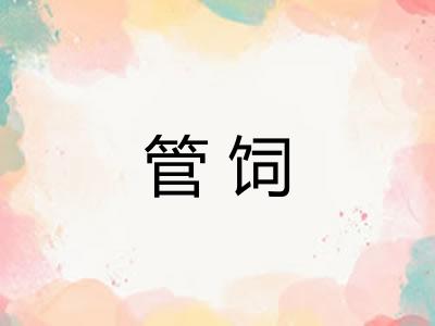 管饲
