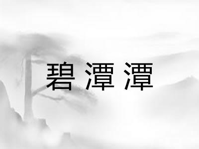 碧潭潭