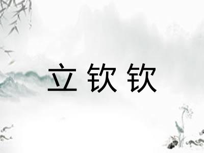 立钦钦