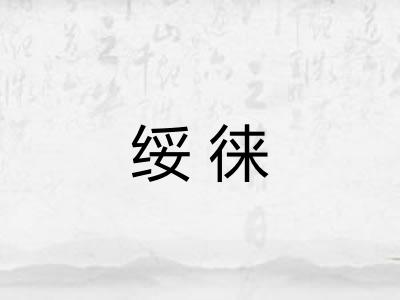 绥徕