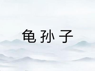 龟孙子