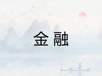金融