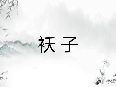 袄子