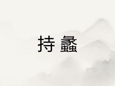 持蠡