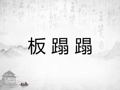 板蹋蹋