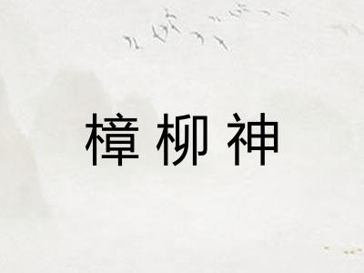 樟柳神
