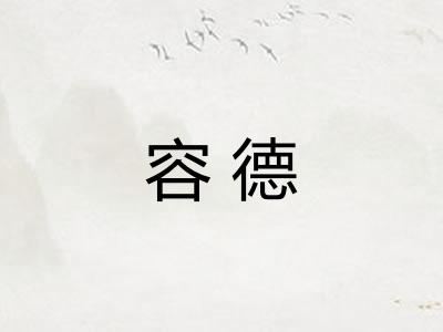 容德