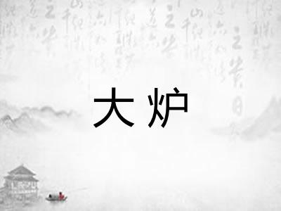 大炉