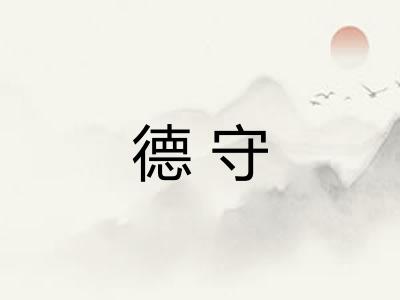 德守