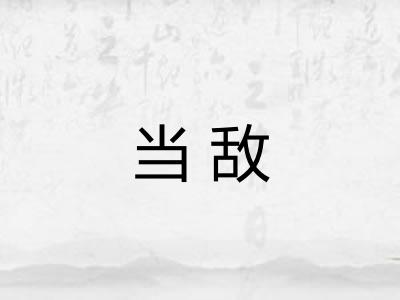 当敌