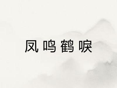 凤鸣鹤唳