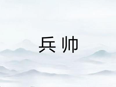 兵帅