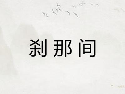 刹那间