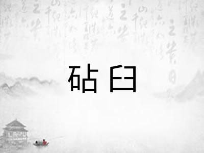 砧臼