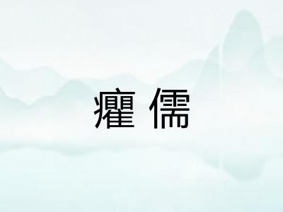 癯儒