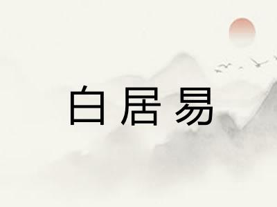 白居易