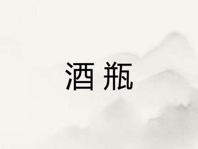 酒瓶