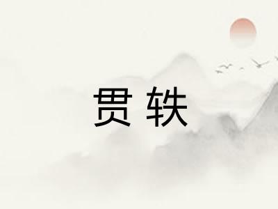 贯轶