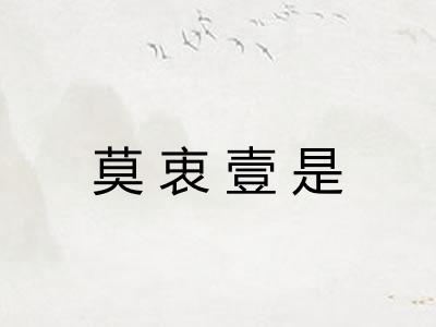 莫衷壹是