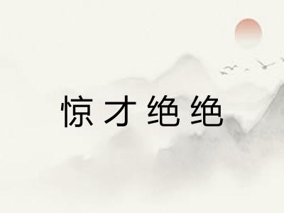 惊才绝绝