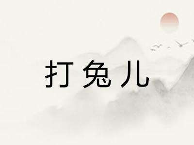 打兔儿