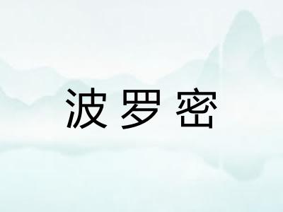 波罗密