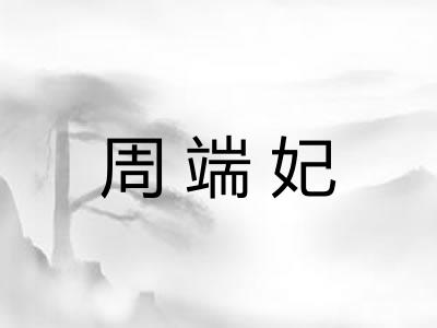 周端妃