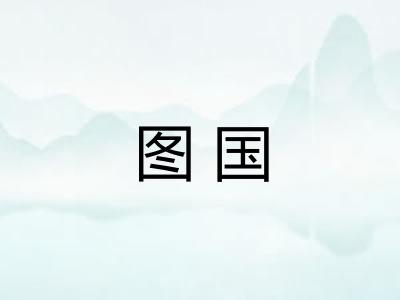 图国