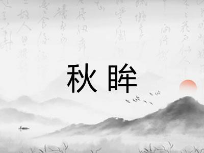 秋眸