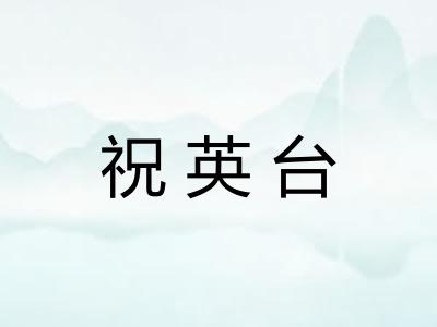 祝英台