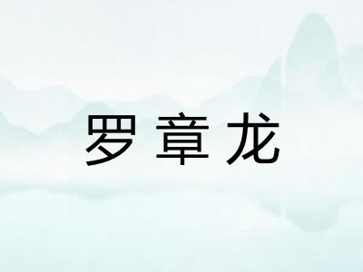 罗章龙