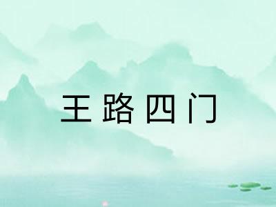 王路四门