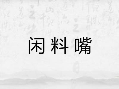 闲料嘴